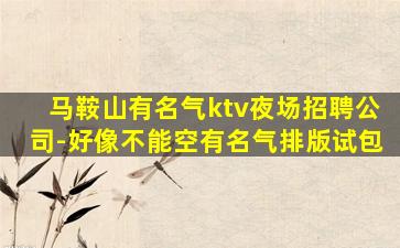 长沙夜场招聘